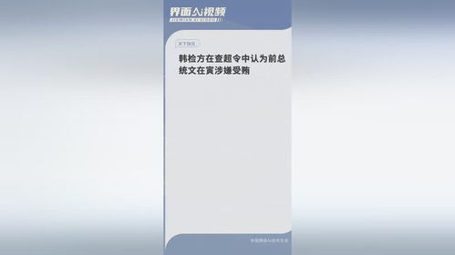 韩检方认为前总统文在寅涉嫌受贿