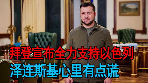 拜登全面、全力支持以色列