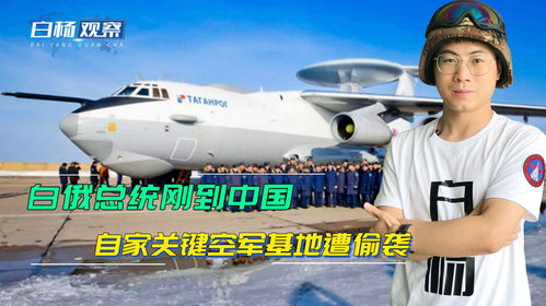 一场突发的黑白双雄对决，白俄总统专机上的神秘无人机