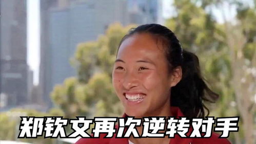 郑钦文又把对手打得摔拍子了