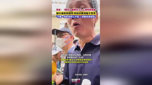 上海爷叔现身被大量股民围观，现象背后的深层原因分析