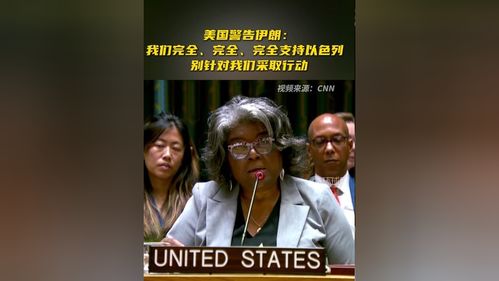 伊朗警告美国，别对伊采取愚蠢行动