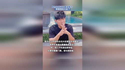 周杰伦，假冒我的妈太扯了