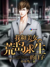 我和美女上司的荒岛生涯,一部短剧的创作与感悟 我和美女上司的荒岛生涯,一部短剧的创作与感悟