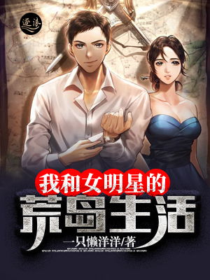 我和七个女神流落荒岛，一段难忘的生存之旅