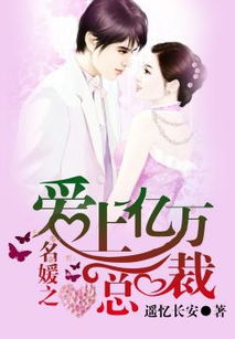 亿万总裁爱上我，一部现代爱情短剧的深度解析