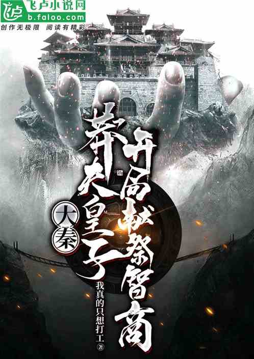 回到大秦，穿越时空的太子之旅