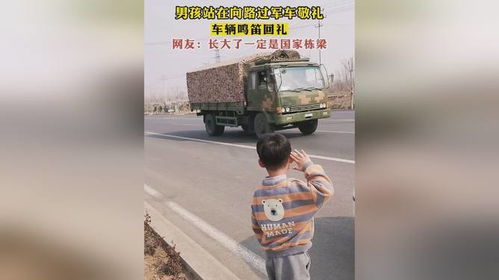 小学生向军车敬礼,获鸣笛回礼——一次难忘的敬意与尊重 小学生向军车敬礼,获鸣笛回礼——一次难忘的敬意与尊重