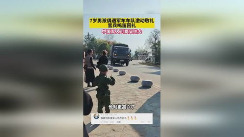 小学生向军车敬礼获鸣笛回礼——一次温暖而感动的行动 小学生向军车敬礼获鸣笛回礼——一次温暖而感动的行动