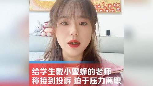 给学生戴小蜜蜂的女老师道歉_给学生戴小蜜蜂的女老师道歉的话