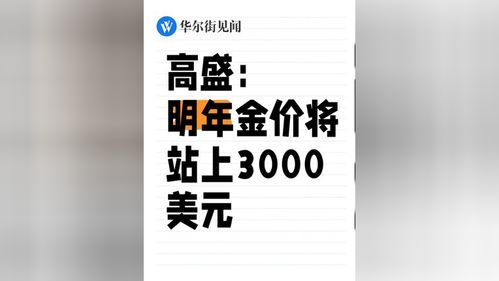 高盛：明年金价将站上3000美元