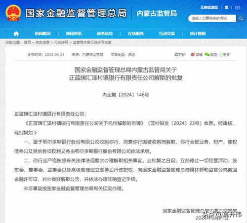 7家村镇银行以及1家农商行获批解散 7家村镇银行以及1家农商行获批解散