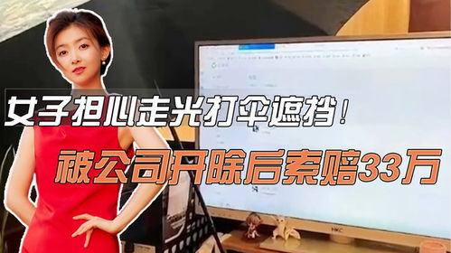 女子怕走光上班打伞遮监控被辞退