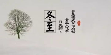 今年冬至将是128年来最早的冬至 今年冬至将是128年来最早的冬至