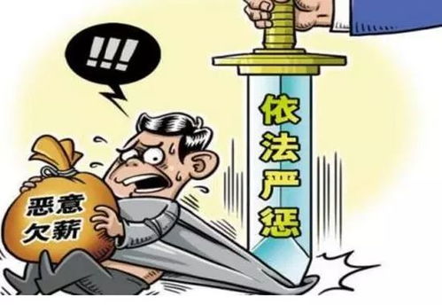 国常会：严惩恶意欠薪