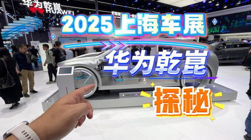 2025上海车展“含华量”提升