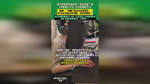 电竞俱乐部开“游戏劝退班”