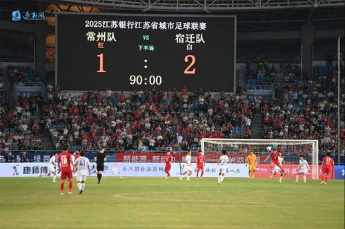 宿迁2比1常州锁定胜局