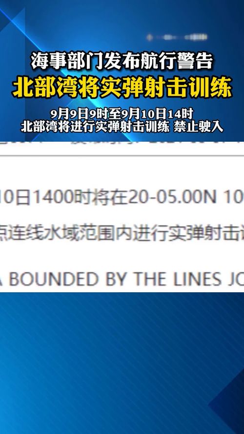 航行警告 北部湾有实弹射击