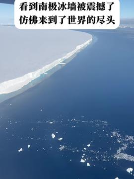 南极一冰川两个月没了近一半 南极一冰川两个月没了近一半