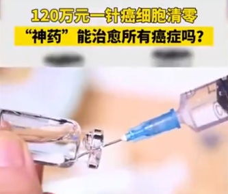 120万一针的抗癌针有效吗？医生解读