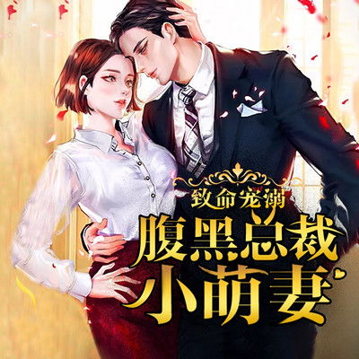 闪婚总裁小娇妻，一场短剧的浪漫之旅