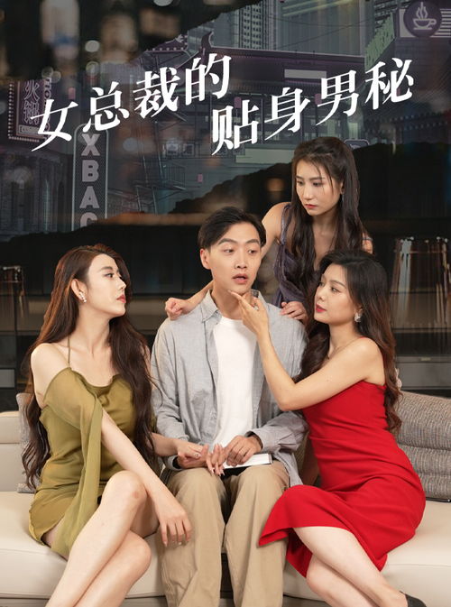 闪婚总裁小娇妻，短剧的魅力与深度解析