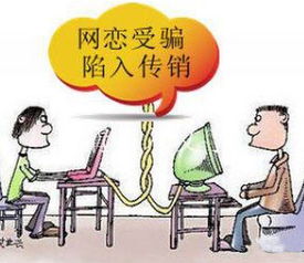 警惕微商传销骗局，如何避免被骗并保护自己