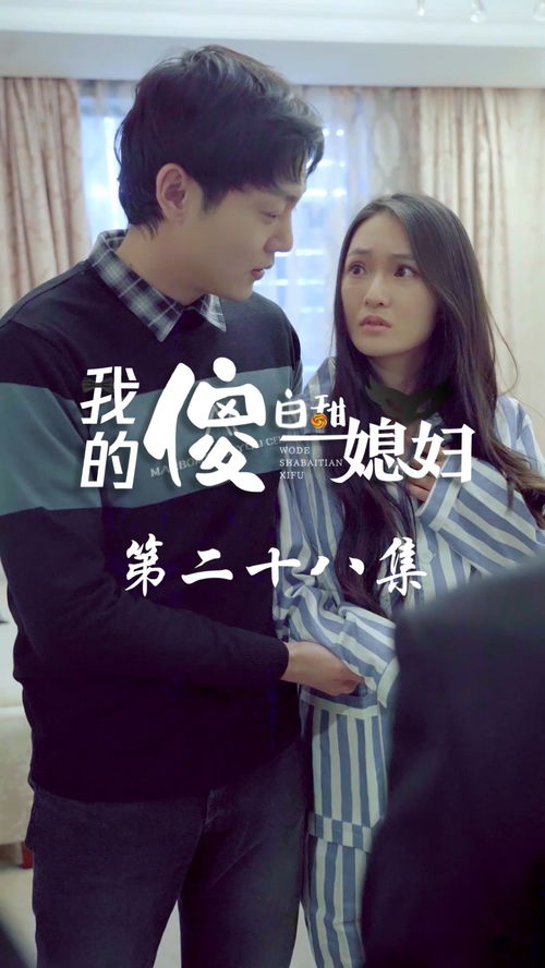 我的傻白甜媳妇第一季短剧