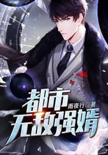 最强狂婿短剧，逆袭之路的精彩演绎