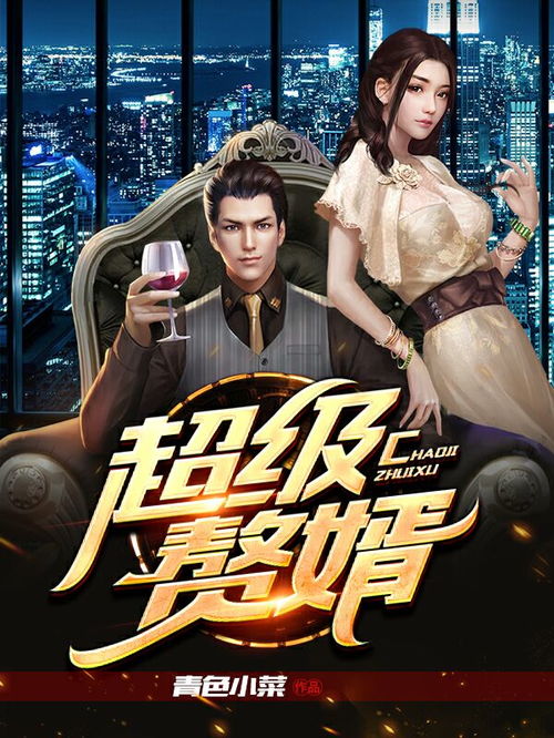 超级赘婿短剧，现代都市的逆袭之旅