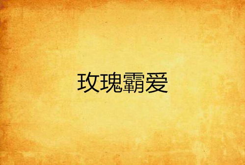霸爱为奴，一部短剧的深度解析