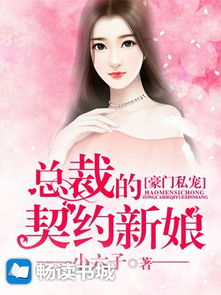 契约成婚，总裁的豪门新娘短剧