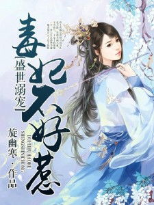 替嫁承欢，王爷毒妃不好惹短剧解析