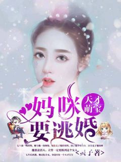 天才萌宝总裁妈咪带球跑短剧