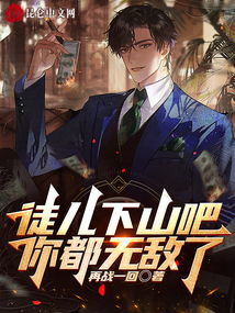 徒儿你无敌了，下山去吧——一部短剧的启示