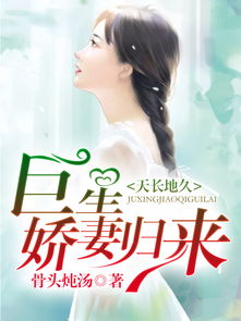 傅少的落跑娇妻，娇妻归来2——一部情感短剧的深度解析