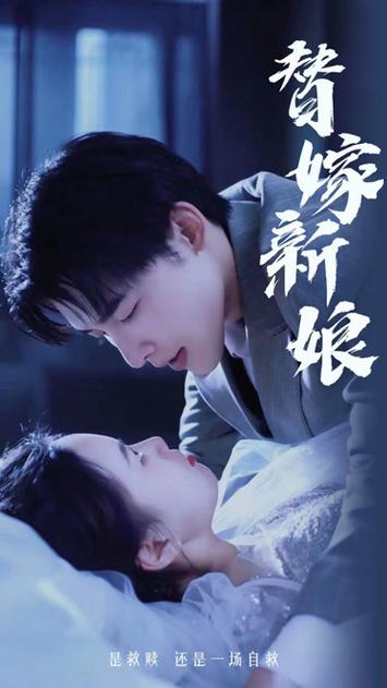 替嫁新娘，亿万老公宠上天短剧解析