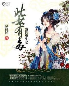 重生之医女有毒——一部短剧的深度解析