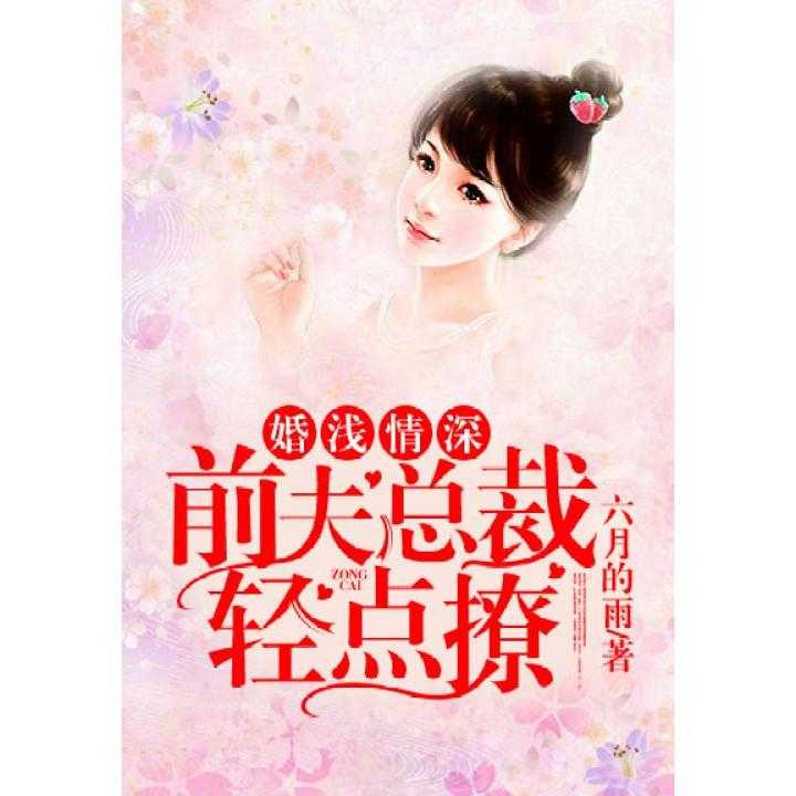 婚浅情深，一段短剧的深情演绎