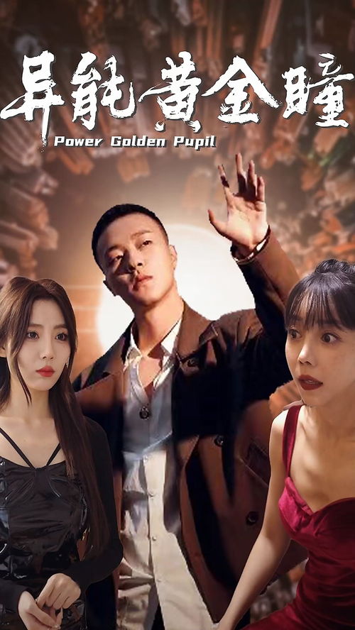 异能黄金瞳，短剧的魅力与探索