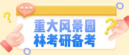 26岁专科生考研成功把公司开进大学