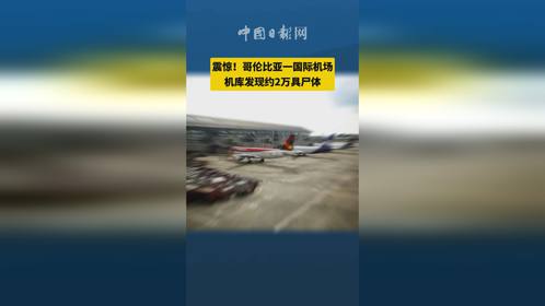 联合国:哥伦比亚一机库发现2万具尸体