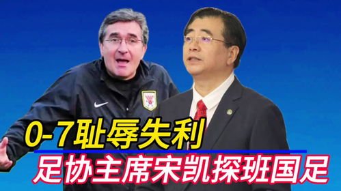 中国足协主席宋凯将全程陪伴国足