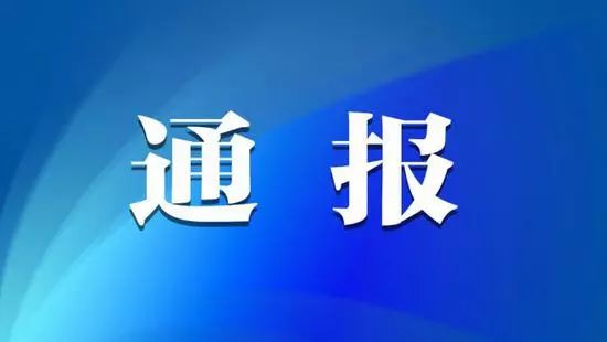 王伟涉嫌受贿犯罪被开除党籍公职