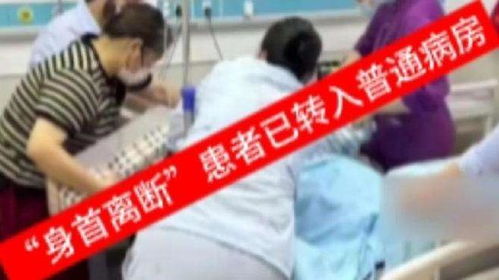 “身首离断”患者已转入普通病房