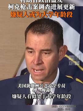 特朗普：希望枪杀柯克凶手被判死刑