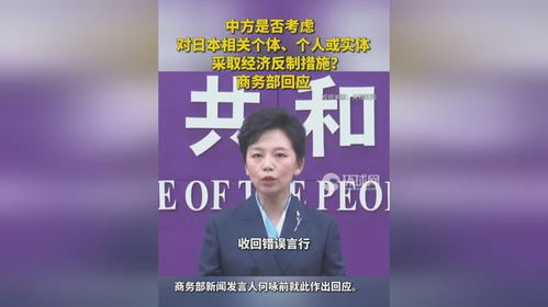 商务部回应“是否反制日本” 商务部回应“是否反制日本”