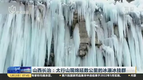 山西通天峡现冰瀑冰挂群 绵延几千米 山西通天峡现冰瀑冰挂群 绵延几千米